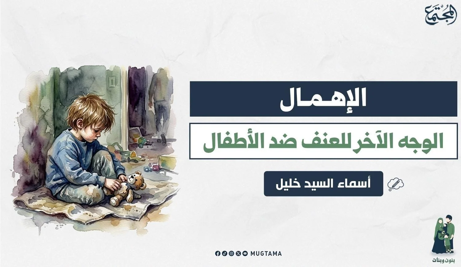 الإهمال.. الوجه الآخر للعنف ضد الأطفال